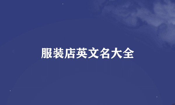 服装店英文名大全