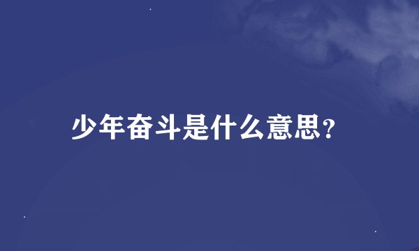 少年奋斗是什么意思？