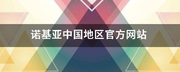 诺基亚中国地区官方网站