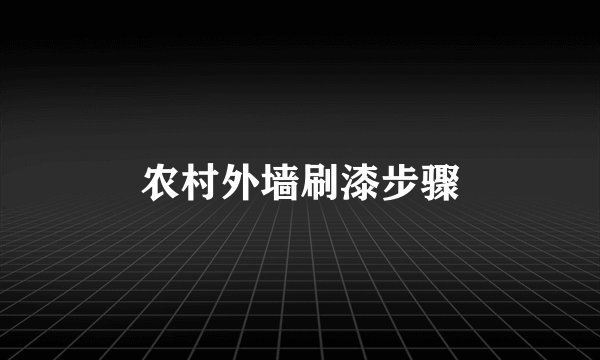 农村外墙刷漆步骤