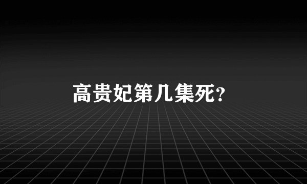 高贵妃第几集死？
