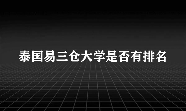 泰国易三仓大学是否有排名