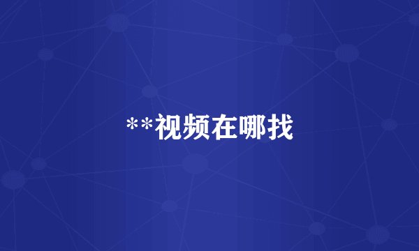 **视频在哪找