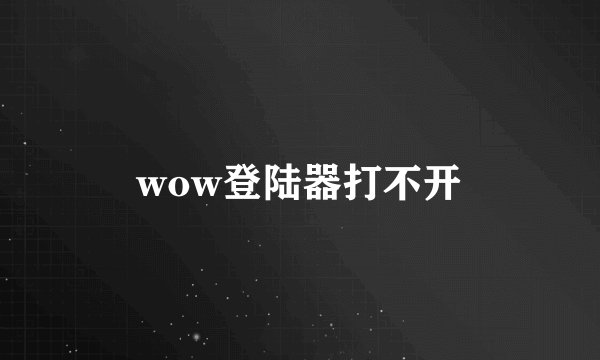 wow登陆器打不开