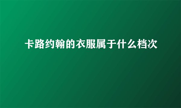 卡路约翰的衣服属于什么档次
