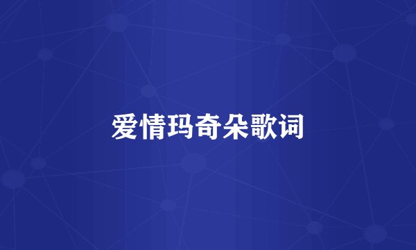 爱情玛奇朵歌词