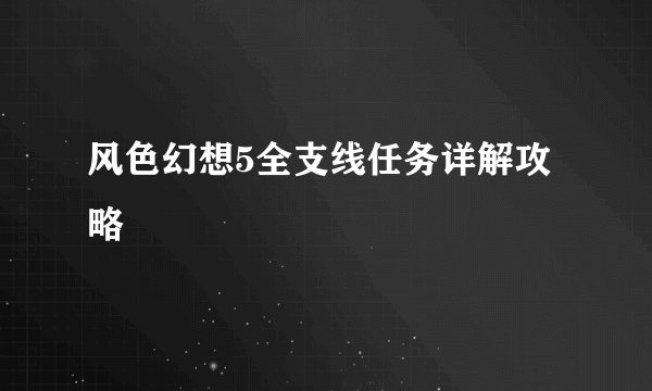 风色幻想5全支线任务详解攻略