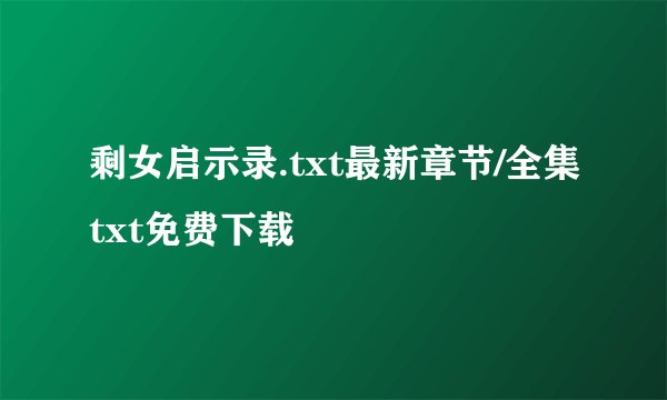 剩女启示录.txt最新章节/全集txt免费下载