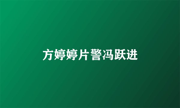 方婷婷片警冯跃进