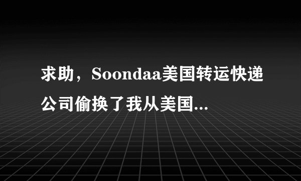 求助，Soondaa美国转运快递公司偷换了我从美国购买的美国奶粉，将假货寄给我在中国的地址，我能怎么办？