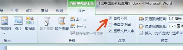 word第一页不显示页眉（首页不显示页眉）
