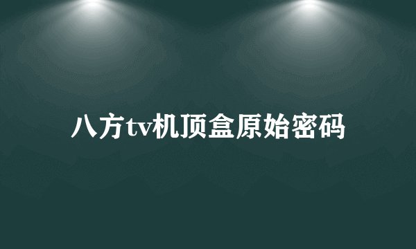 八方tv机顶盒原始密码