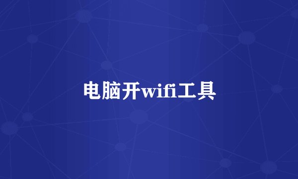 电脑开wifi工具