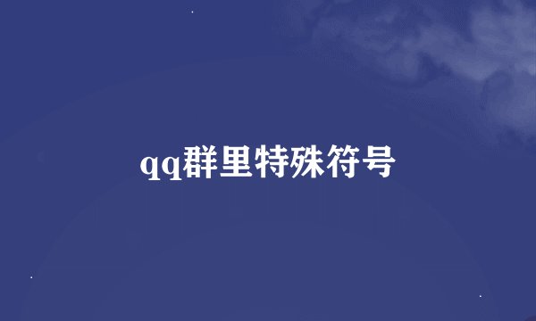 qq群里特殊符号