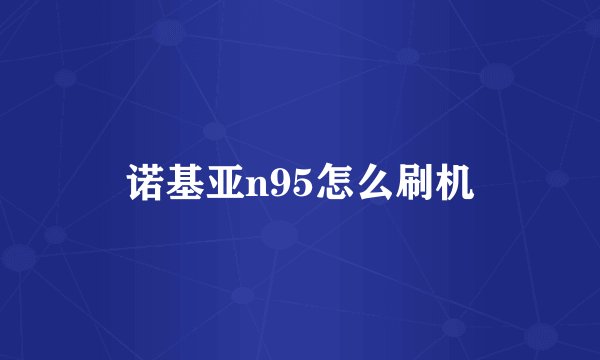 诺基亚n95怎么刷机