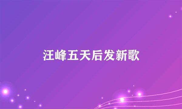 汪峰五天后发新歌