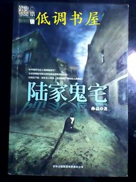 陆家鬼宅的章节目录
