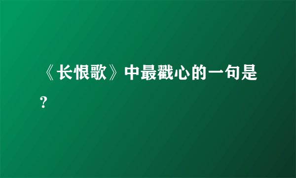 《长恨歌》中最戳心的一句是?