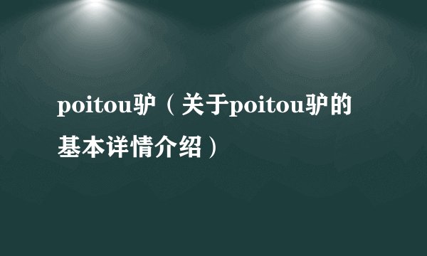 poitou驴（关于poitou驴的基本详情介绍）