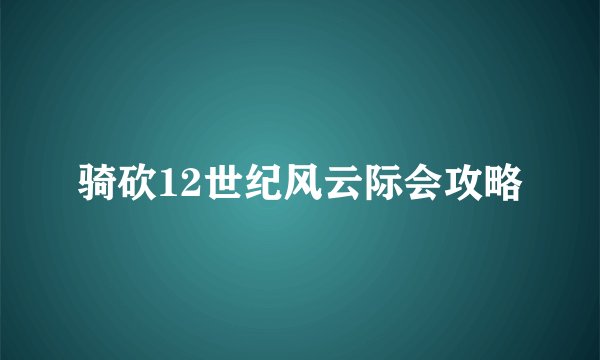 骑砍12世纪风云际会攻略