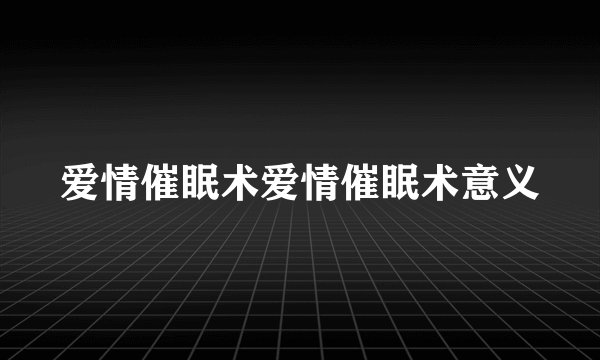 爱情催眠术爱情催眠术意义