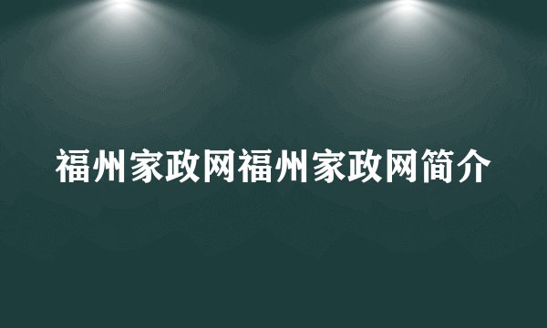 福州家政网福州家政网简介