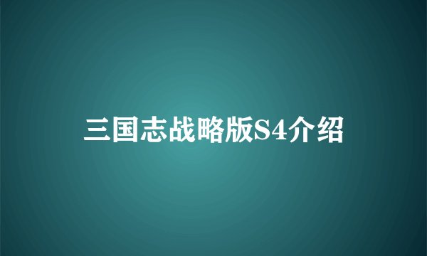 三国志战略版S4介绍