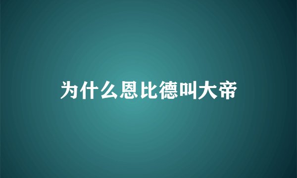 为什么恩比德叫大帝