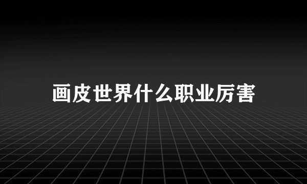 画皮世界什么职业厉害