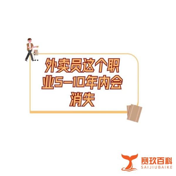 张雪峰称：大学生别送外卖了，该职业5-10年内
