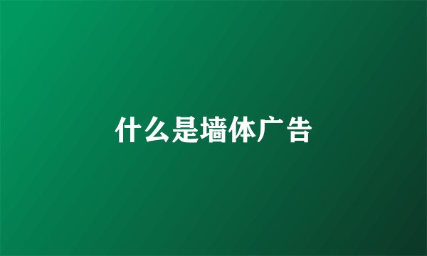 什么是墙体广告