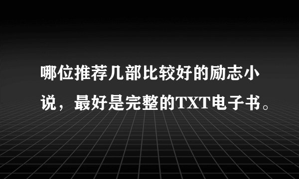 哪位推荐几部比较好的励志小说，最好是完整的TXT电子书。