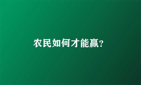 农民如何才能赢？