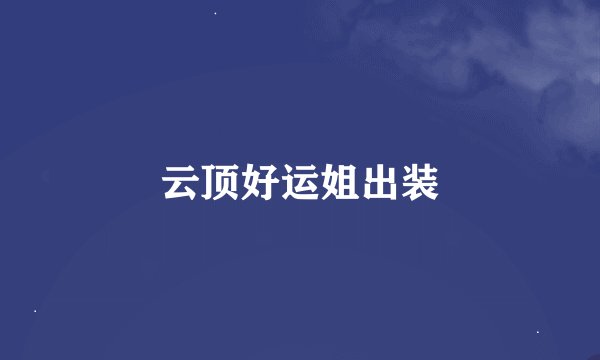 云顶好运姐出装