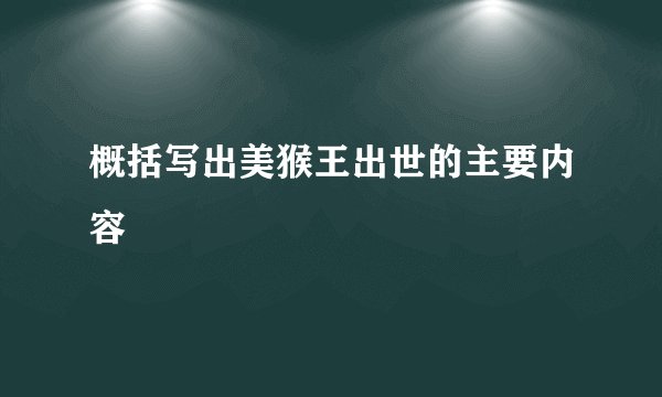 概括写出美猴王出世的主要内容