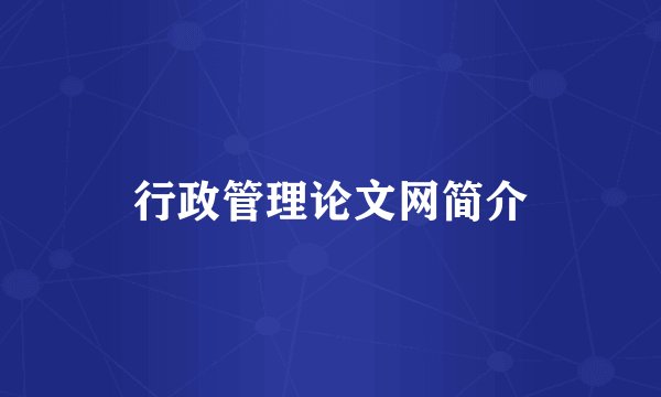 行政管理论文网简介