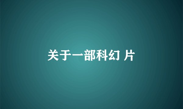 关于一部科幻 片