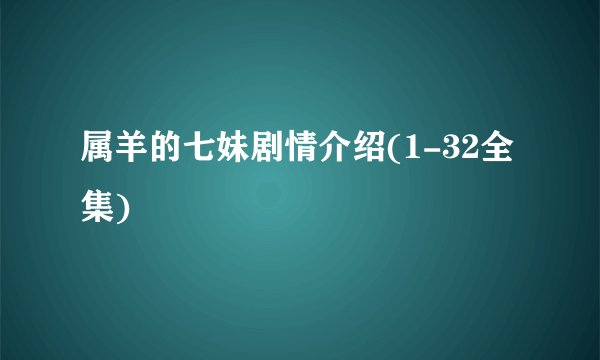 属羊的七妹剧情介绍(1-32全集)