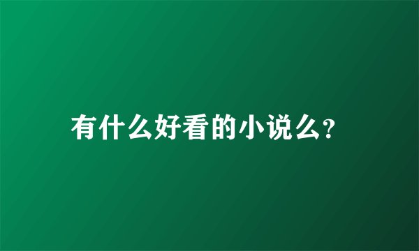 有什么好看的小说么?