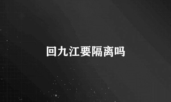 回九江要隔离吗