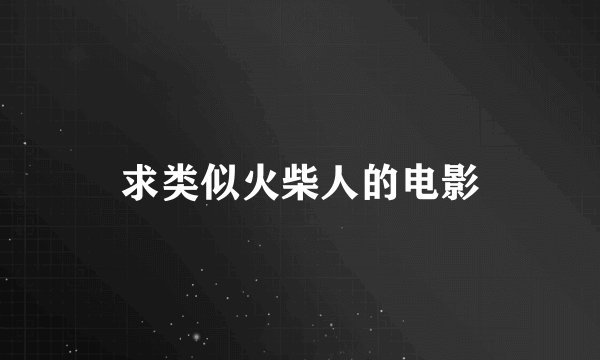 求类似火柴人的电影