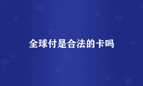 全球付是合法的卡吗