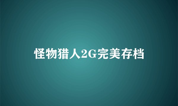 怪物猎人2G完美存档
