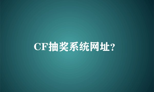 CF抽奖系统网址？
