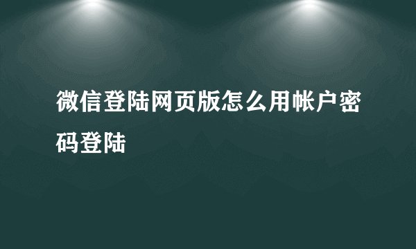 微信登陆网页版怎么用帐户密码登陆