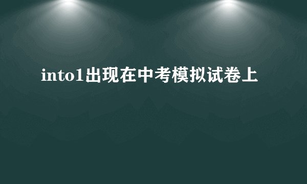into1出现在中考模拟试卷上