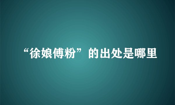 “徐娘傅粉”的出处是哪里