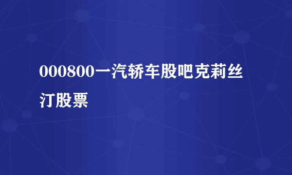 000800一汽轿车股吧克莉丝汀股票