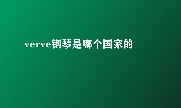 verve钢琴是哪个国家的