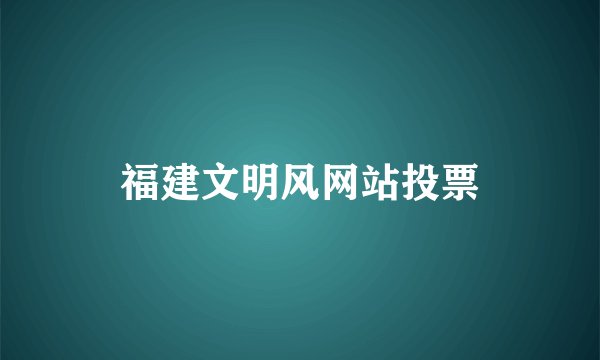 福建文明风网站投票